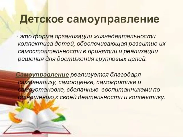 Детское самоуправление - это форма организации жизнедеятельности коллектива детей, обеспечивающая развитие их