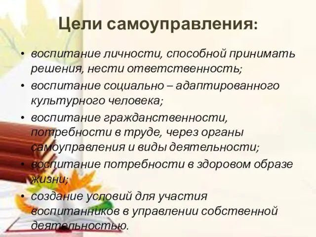 Цели самоуправления: воспитание личности, способной принимать решения, нести ответственность; воспитание социально –