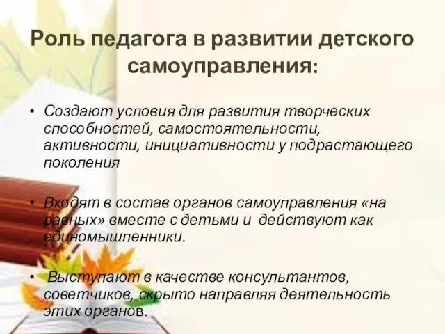 Роль педагога в развитии детского самоуправления: Создают условия для развития творческих способностей,