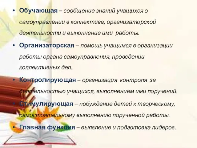 Обучающая – сообщение знаний учащихся о самоуправлении в коллективе, организаторской деятельности и