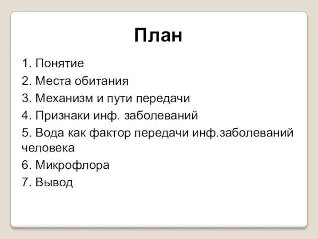 1. Понятие 2. Места обитания 3. Механизм и пути передачи 4. Признаки