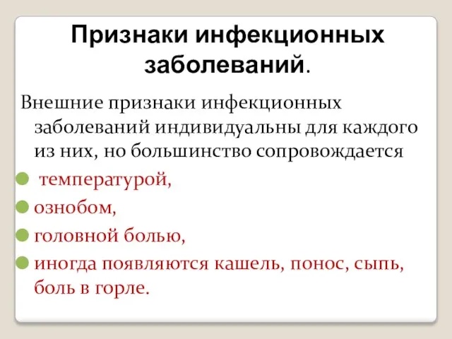 Признаки инфекционных заболеваний. Внешние признаки инфекционных заболеваний индивидуальны для каждого из них,