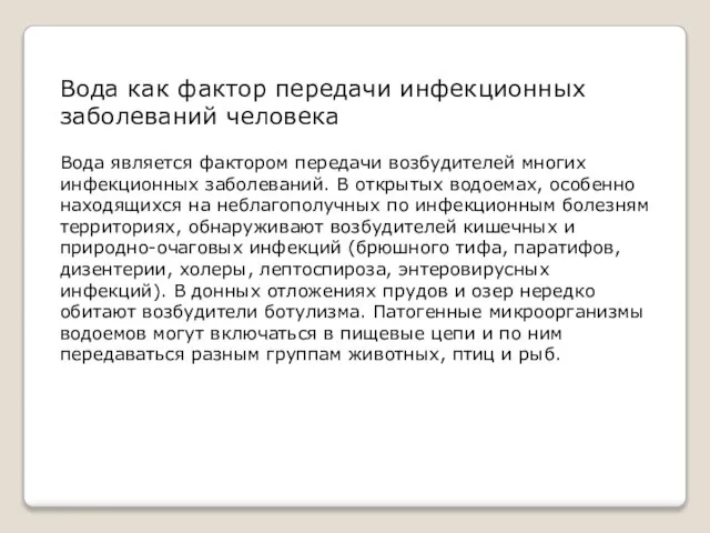 Вода как фактор передачи инфекционных заболеваний человека Вода является фактором передачи возбудителей