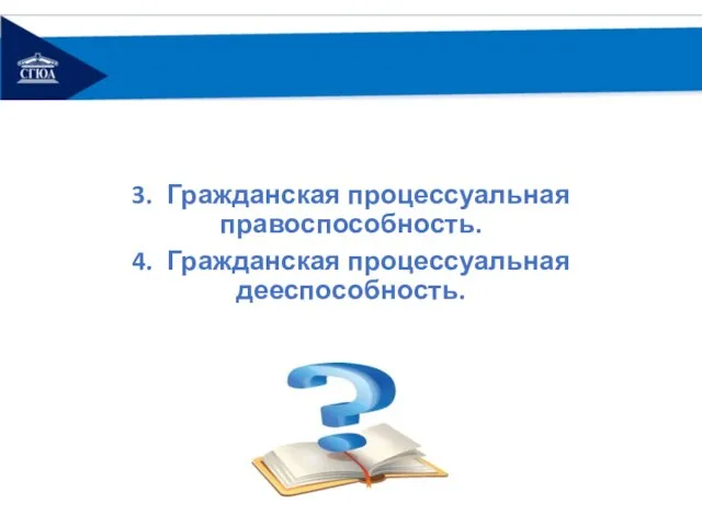 3. Гражданская процессуальная правоспособность. 4. Гражданская процессуальная дееспособность.