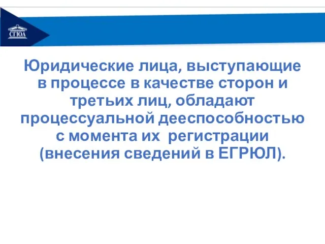 Юридические лица, выступающие в процессе в качестве сторон и третьих лиц, обладают