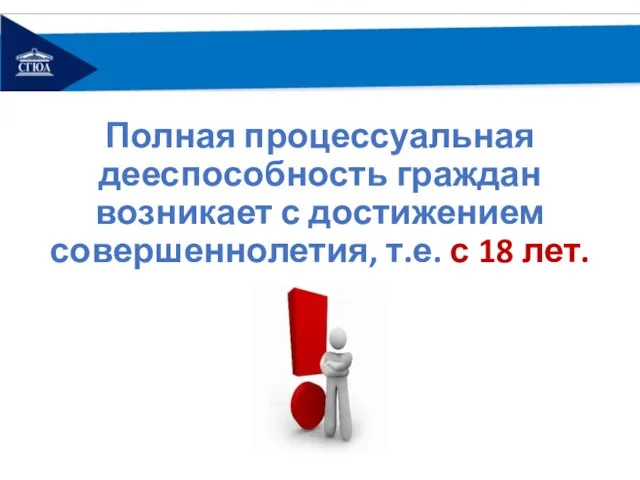 Полная процессуальная дееспособность граждан возникает с достижением совершеннолетия, т.е. с 18 лет.