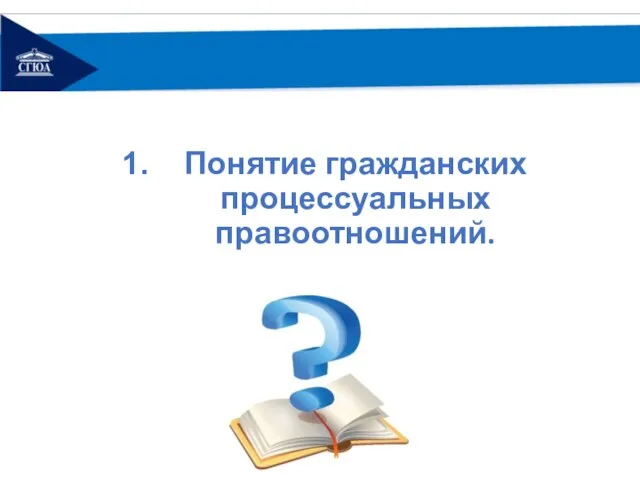 Понятие гражданских процессуальных правоотношений.