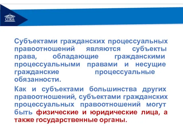 Субъектами гражданских процессуальных правоотношений являются субъекты права, обладающие гражданскими процессуальными правами и