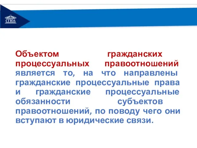 Объектом гражданских процессуальных правоотношений является то, на что направлены гражданские процессуальные права