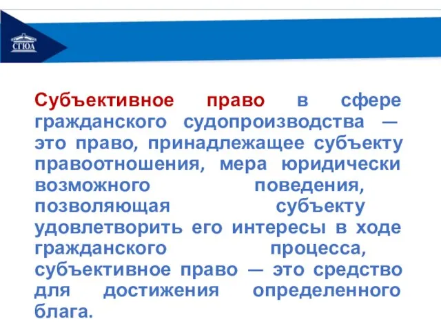 Субъективное право в сфере гражданского судопроизводства — это право, принадлежащее субъекту правоотношения,