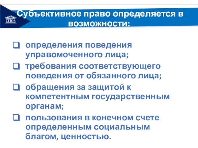 Субъективное право определяется в возможности: определения поведения управомоченного лица; требования соответствующего поведения