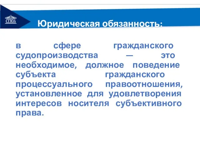 Юридическая обязанность: в сфере гражданского судопроизводства — это необходимое, должное поведение субъекта