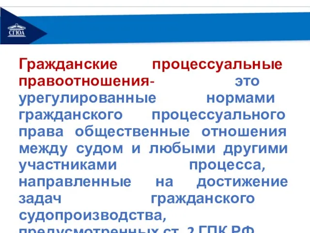 Гражданские процессуальные правоотношения- это урегулированные нормами гражданского процессуального права общественные отношения между