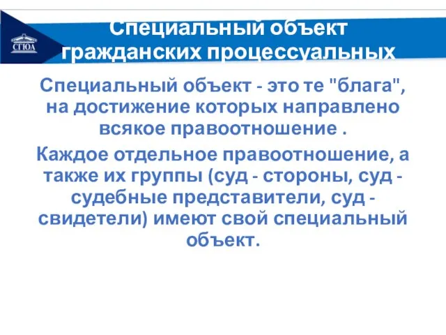 Специальный объект гражданских процессуальных правоотношений Специальный объект - это те "блага", на