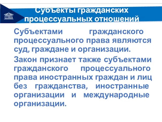 Субъекты гражданских процессуальных отношений Субъектами гражданского процессуального права являются суд, граждане и