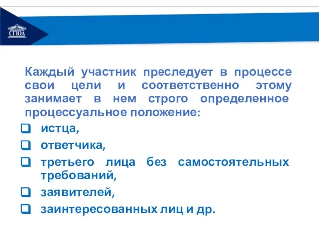 Каждый участник преследует в процессе свои цели и соответственно этому занимает в