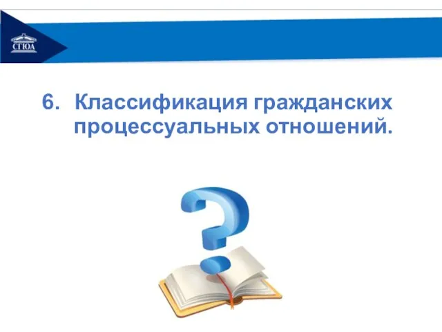 Классификация гражданских процессуальных отношений.