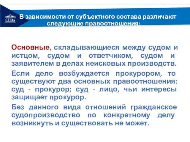 В зависимости от субъектного состава различают следующие правоотношения: Основные, складывающиеся между судом