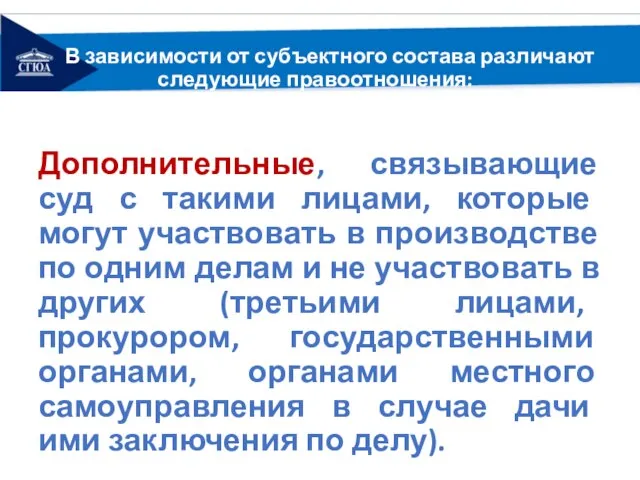 В зависимости от субъектного состава различают следующие правоотношения: Дополнительные, связывающие суд с