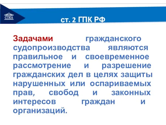 ст. 2 ГПК РФ Задачами гражданского судопроизводства являются правильное и своевременное рассмотрение