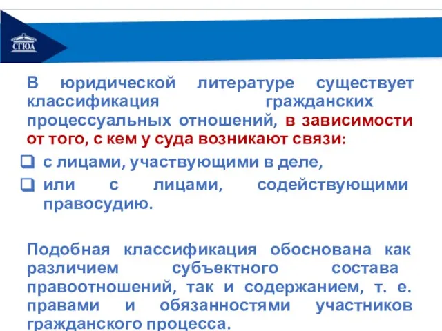 В юридической литературе существует классификация гражданских процессуальных отношений, в зависимости от того,