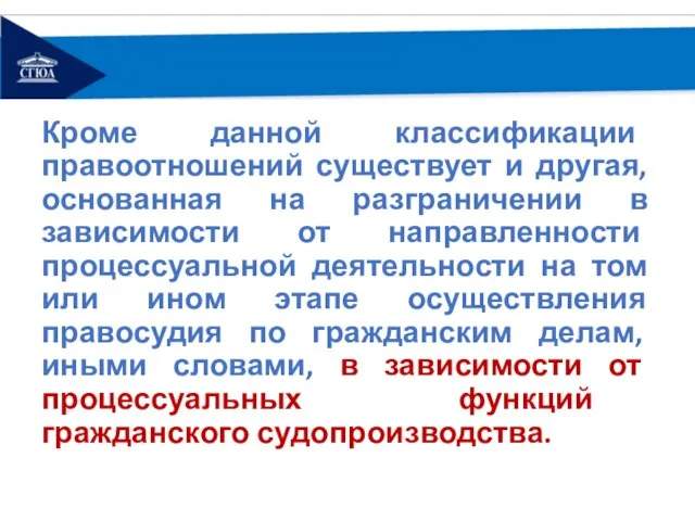 Кроме данной классификации правоотношений существует и другая, основанная на разграничении в зависимости