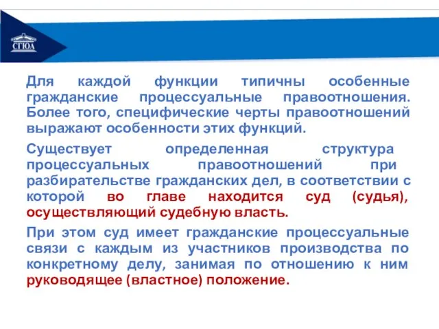 Для каждой функции типичны особенные гражданские процессуальные правоотношения. Более того, специфические черты