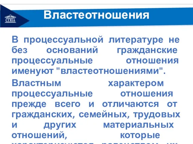 Властеотношения В процессуальной литературе не без оснований гражданские процессуальные отношения именуют "властеотношениями".