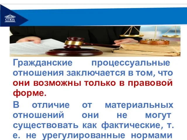 Гражданские процессуальные отношения заключается в том, что они возможны только в правовой