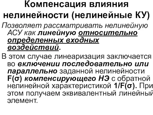 Компенсация влияния нелинейности (нелинейные КУ) Позволяет рассматривать нелинейную АСУ как линейную относительно