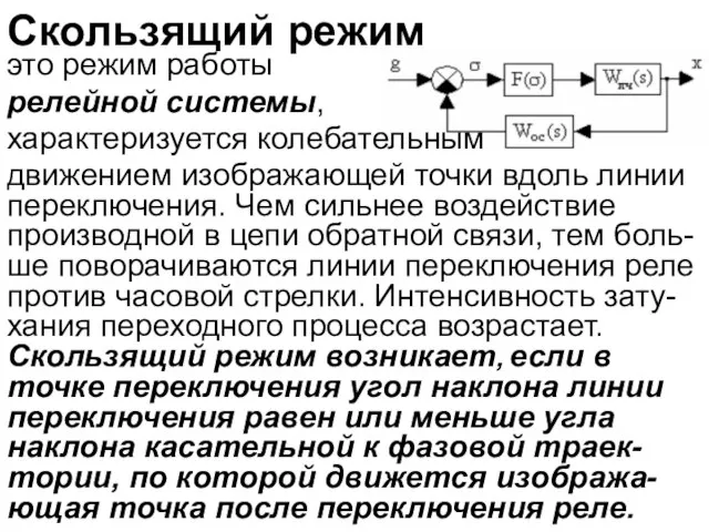 Скользящий режим это режим работы релейной системы, характеризуется колебательным движением изображающей точки