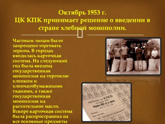 Частным лицам было запрещено торговать зерном. В городах вводилась карточная система. На