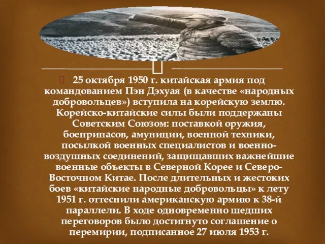 25 октября 1950 г. китайская армия под командованием Пэн Дэхуая (в качестве