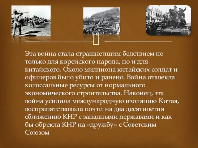 Эта война стала страшнейшим бедствием не только для корейского народа, но и