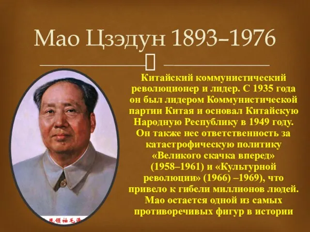 Китайский коммунистический революционер и лидер. С 1935 года он был лидером Коммунистической