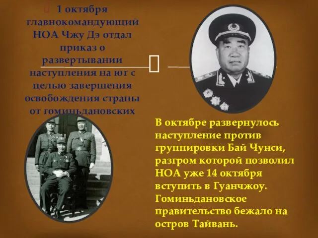 1 октября главнокомандующий НОА Чжу Дэ отдал приказ о развертывании наступления на