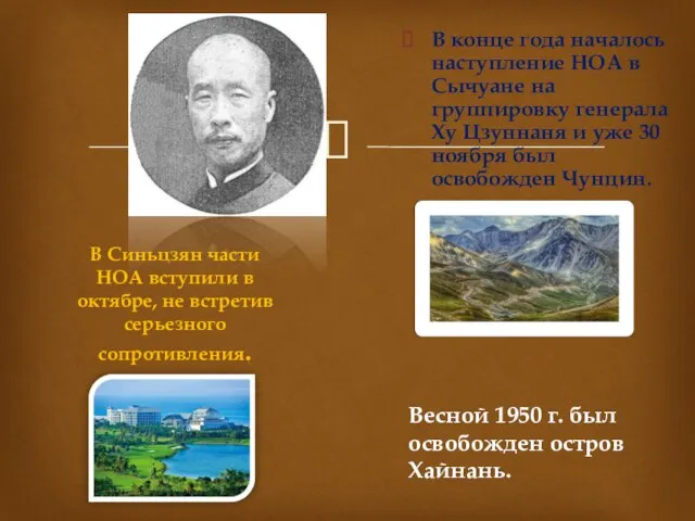 В конце года началось наступление НОА в Сычуане на группировку генерала Ху