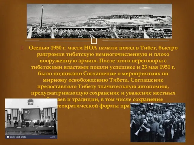 Осенью 1950 г. части НОА начали поход в Тибет, быстро разгромив тибетскую