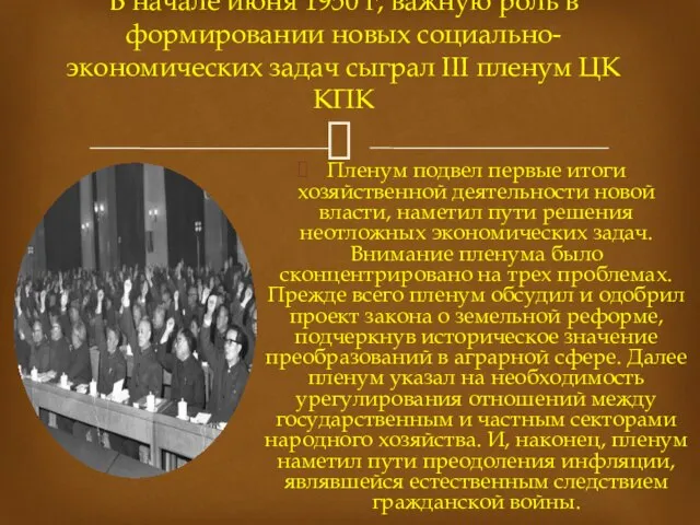 Пленум подвел первые итоги хозяйственной деятельности новой власти, наметил пути решения неотложных