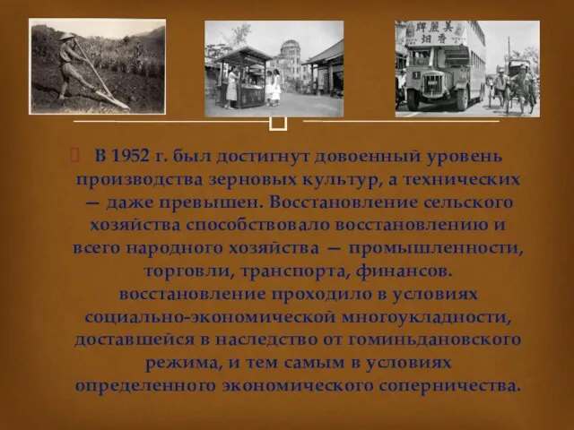 В 1952 г. был достигнут довоенный уровень производства зерновых культур, а технических