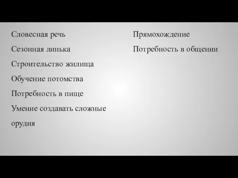 Словесная речь Сезонная линька Строительство жилища Обучение потомства Потребность в пище Умение