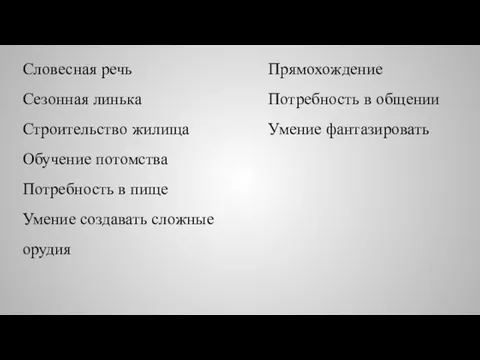 Словесная речь Сезонная линька Строительство жилища Обучение потомства Потребность в пище Умение