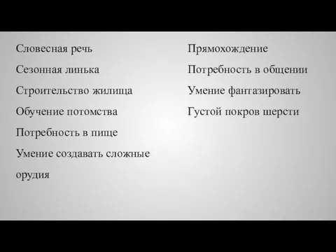 Словесная речь Сезонная линька Строительство жилища Обучение потомства Потребность в пище Умение