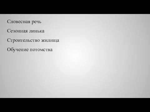 Словесная речь Сезонная линька Строительство жилища Обучение потомства