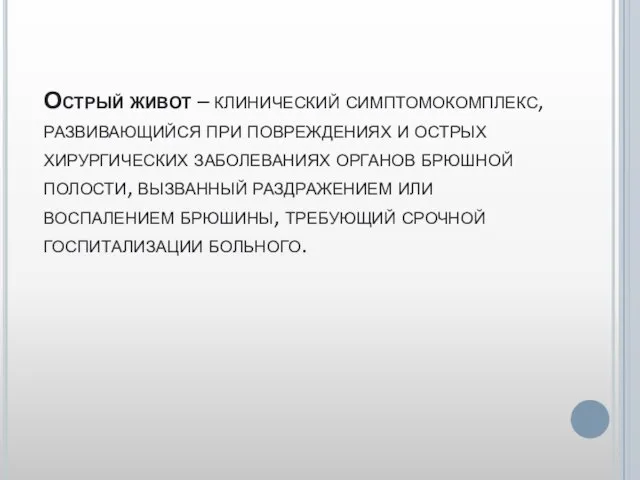 Острый живот – клинический симптомокомплекс, развивающийся при повреждениях и острых хирургических заболеваниях