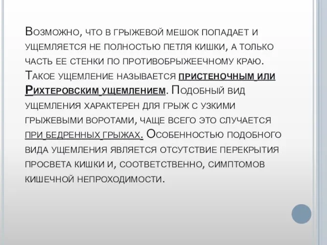 Возможно, что в грыжевой мешок попадает и ущемляется не полностью петля кишки,