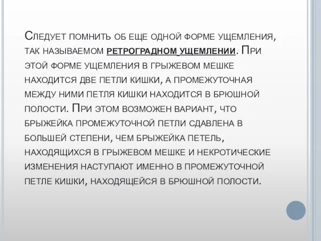 Следует помнить об еще одной форме ущемления, так называемом ретроградном ущемлении. При