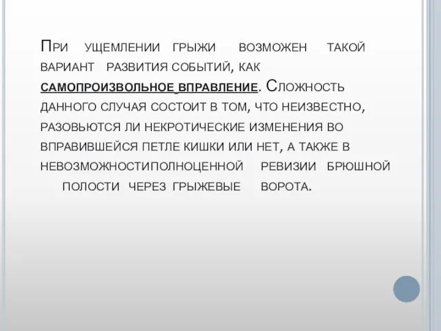 При ущемлении грыжи возможен такой вариант развития событий, как самопроизвольное вправление. Сложность