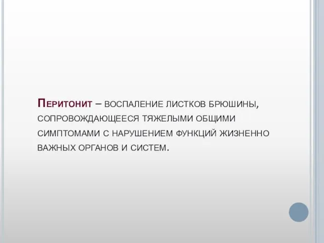 Перитонит – воспаление листков брюшины, сопровождающееся тяжелыми общими симптомами с нарушением функций