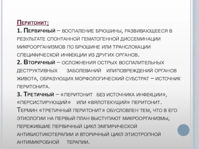 Перитонит: 1. Первичный – воспаление брюшины, развивающееся в результате спонтанной гематогенной диссеминации